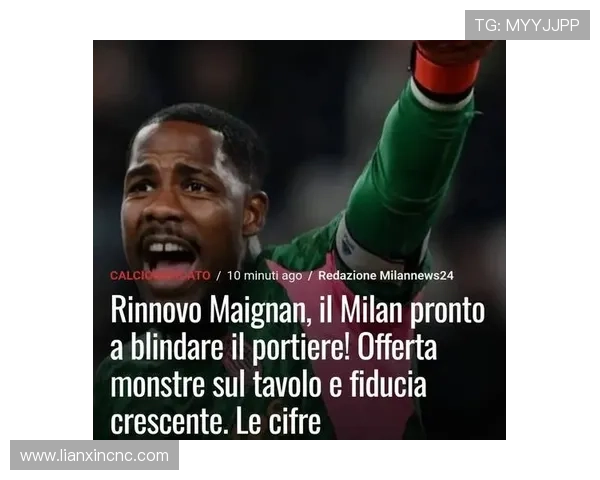 罗马诺称迈尼昂续约在即米兰